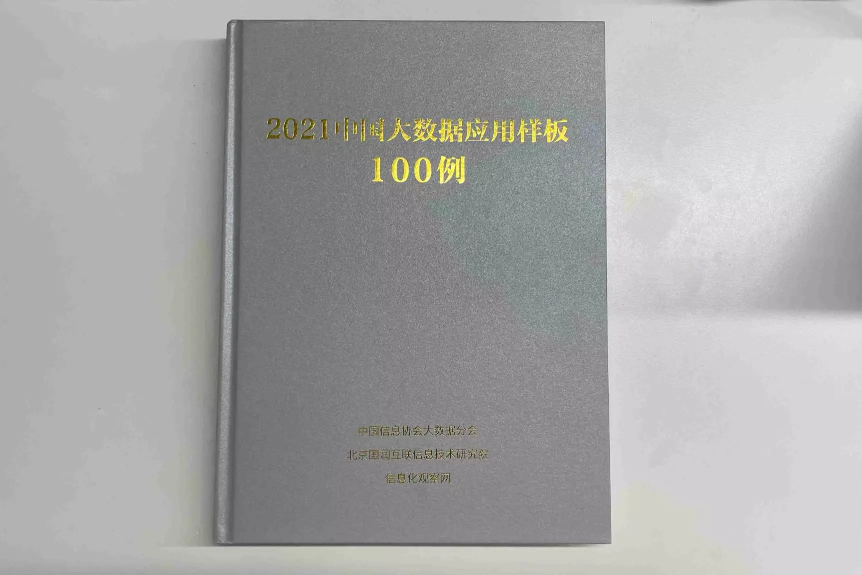 助力小微企业融入“数智云端”，畅捷通入选《2021中国大数据应用样板100例》！